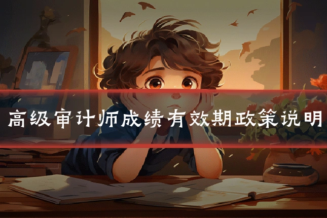 高级审计师成绩有效期政策说明