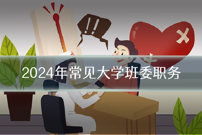 2024年常见大学班委职务