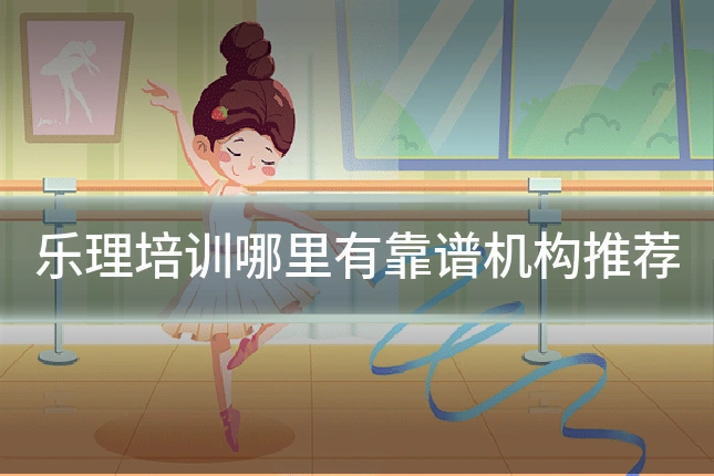 乐理培训哪里有靠谱机构推荐