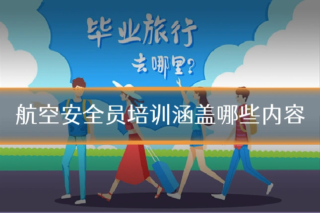 航空安全员培训涵盖哪些内容