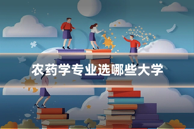 农药学专业选哪些大学
