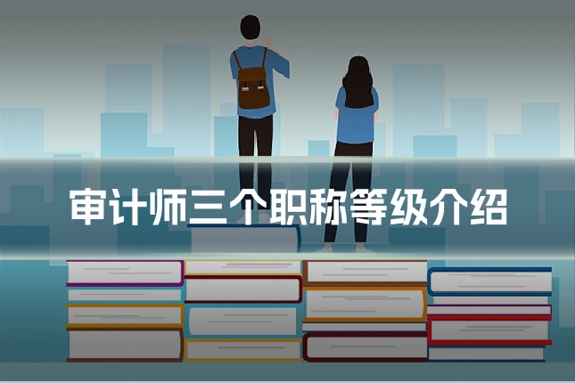 审计师三个职称等级介绍
