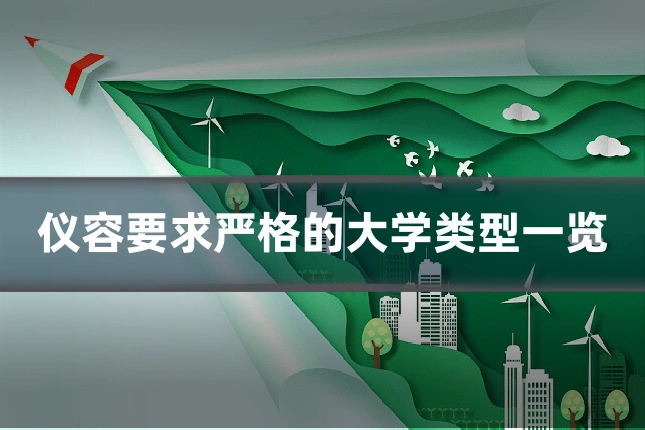 仪容要求严格的大学类型一览