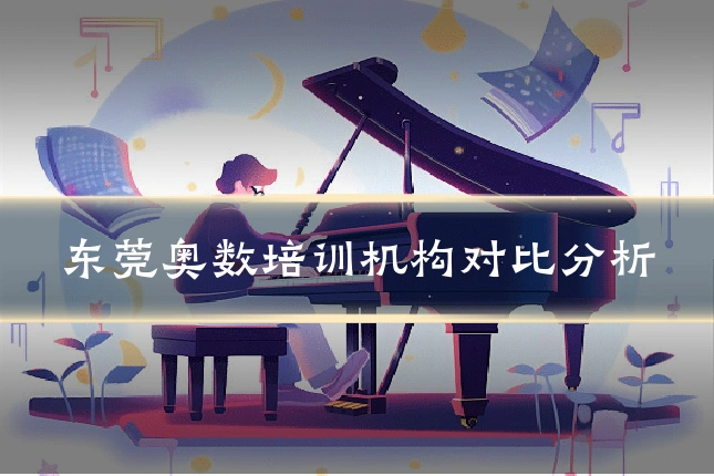 东莞奥数培训机构对比分析