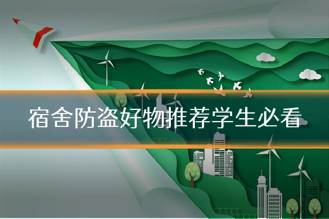 宿舍防盗好物推荐学生必看