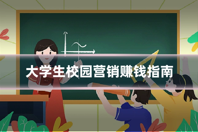 大学生校园营销赚钱指南