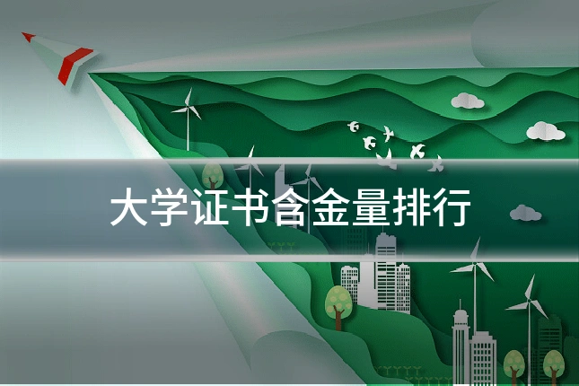 大学证书含金量排行