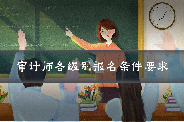 审计师各级别报名条件要求
