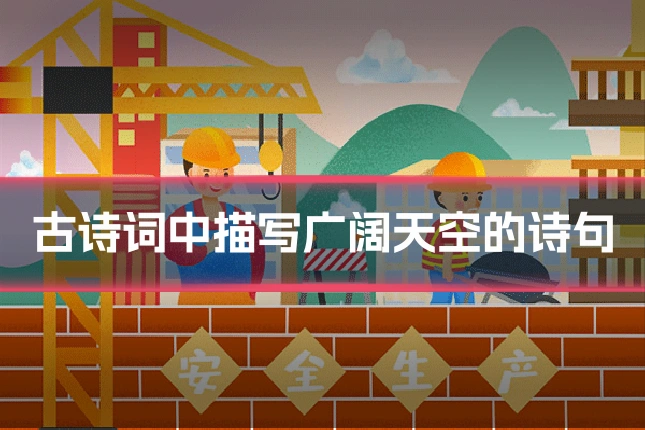 古诗词中描写广阔天空的诗句
