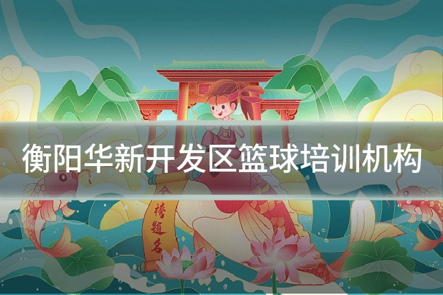 衡阳华新开发区篮球培训机构