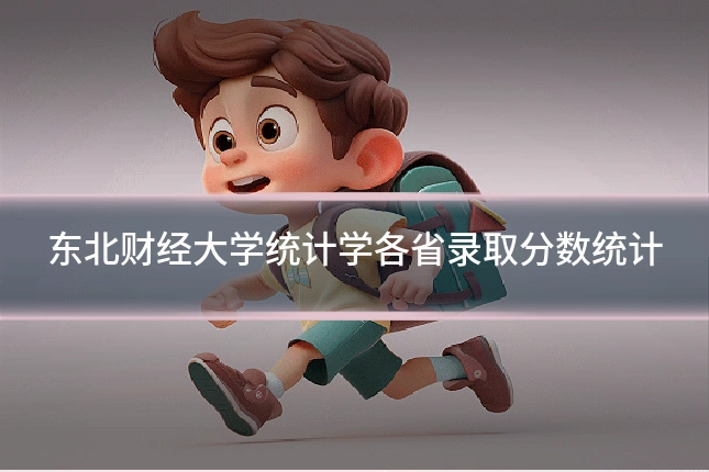 东北财经大学统计学各省录取分数统计
