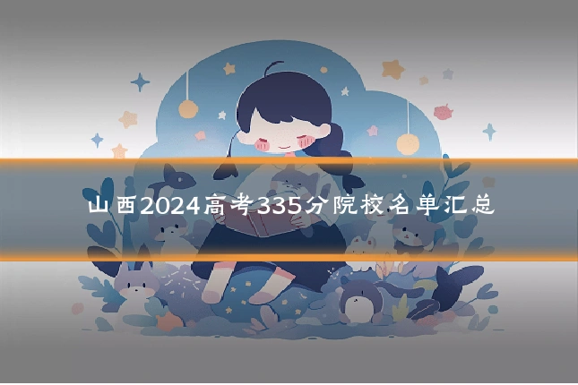 山西2024高考335分院校名单汇总