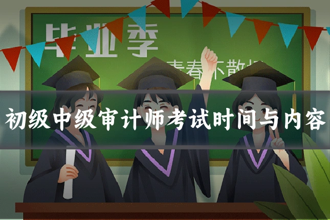 初级中级审计师考试时间与内容