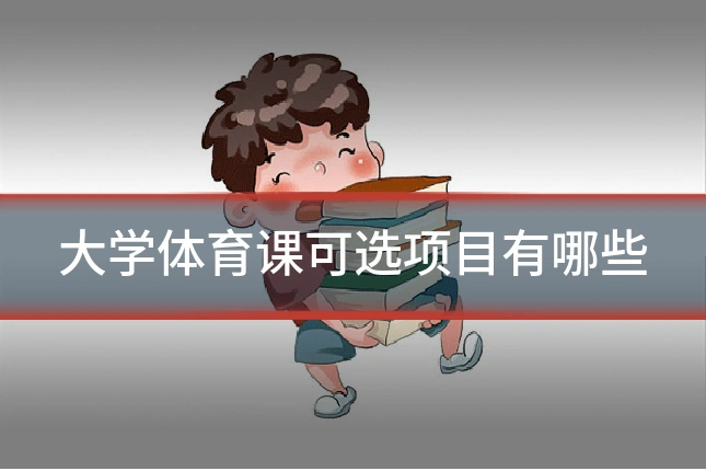 大学体育课可选项目有哪些