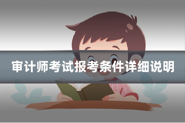 审计师考试报考条件详细说明
