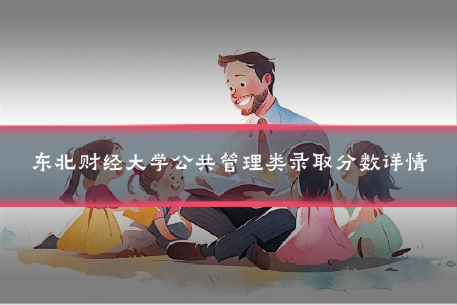 东北财经大学公共管理类录取分数详情
