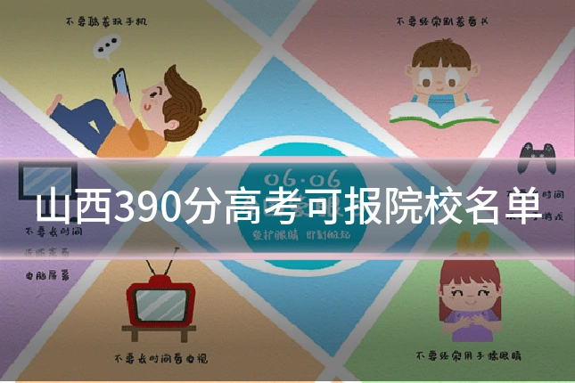山西390分高考可报院校名单