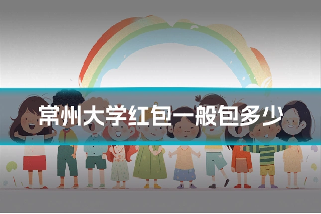 常州大学红包一般包多少