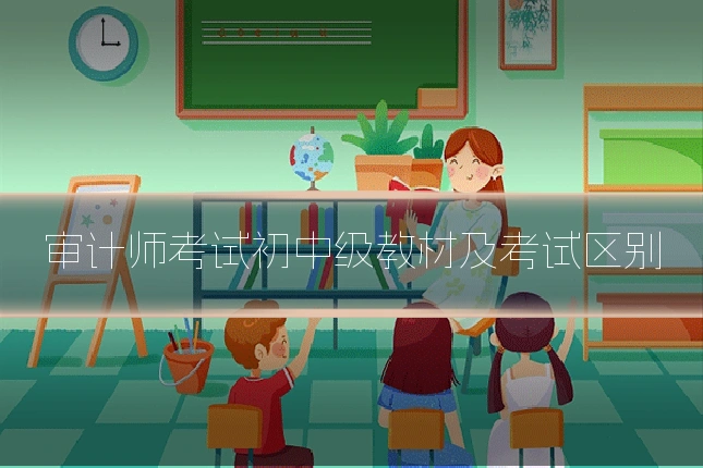 审计师考试初中级教材及考试区别