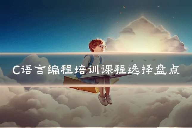 C语言编程培训课程选择盘点