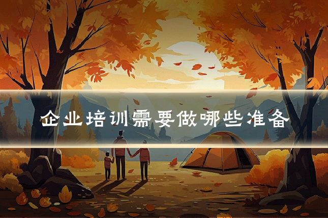 企业培训需要做哪些准备