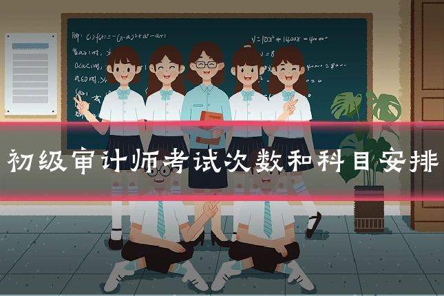 初级审计师考试次数和科目安排