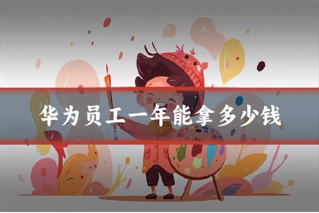 华为员工一年能拿多少钱