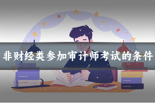 非财经类参加审计师考试的条件
