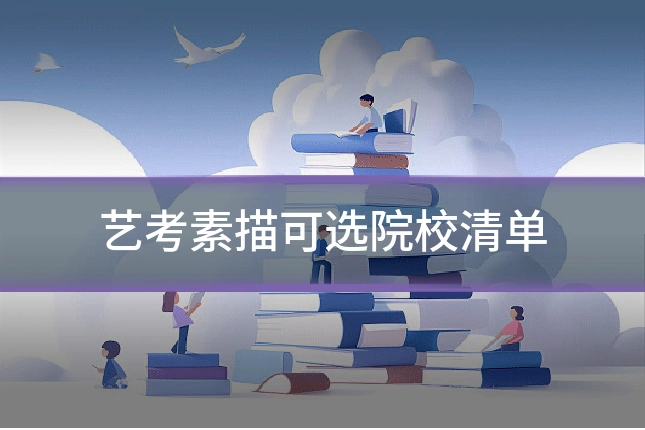 艺考素描可选院校清单