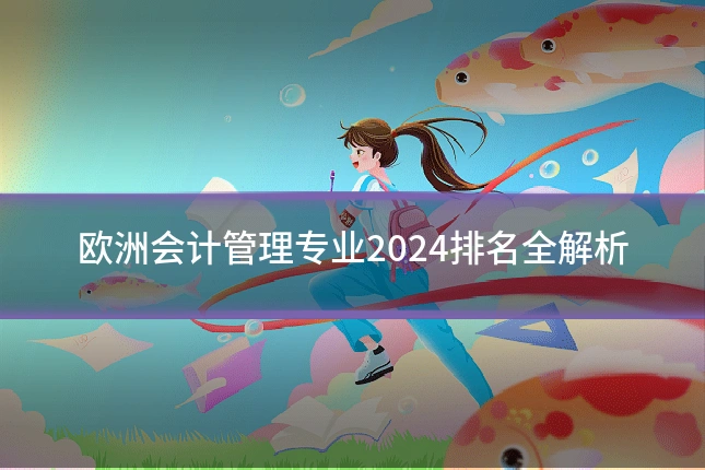 欧洲会计管理专业2024排名全解析
