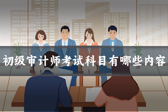 初级审计师考试科目有哪些内容