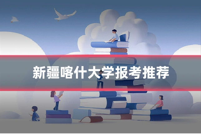 新疆喀什大学报考推荐