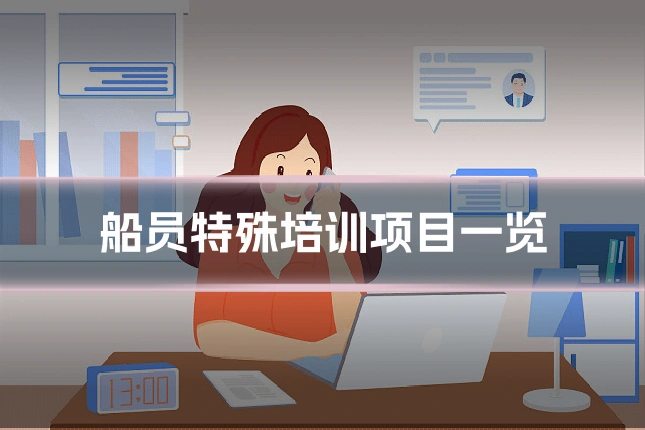 船员特殊培训项目一览