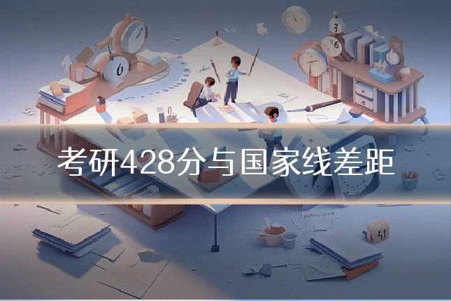 考研428分与国家线差距