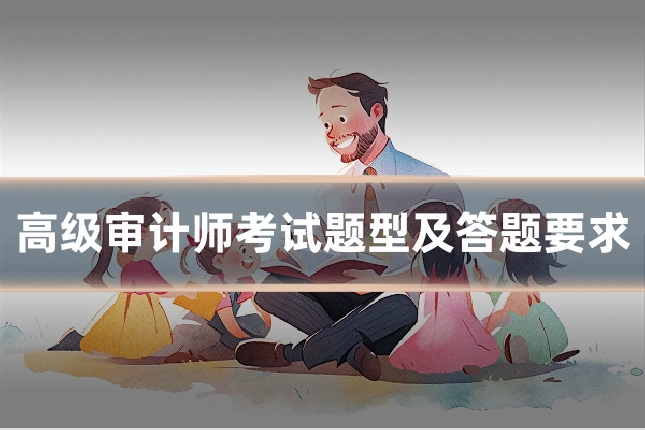 高级审计师考试题型及答题要求