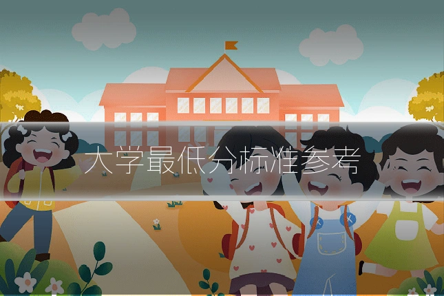 大学最低分标准参考