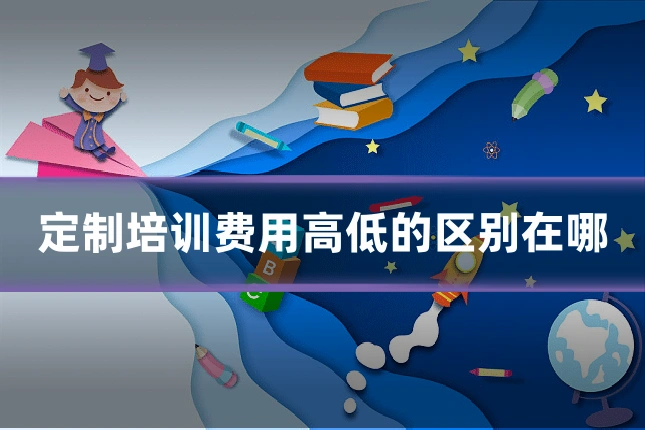 定制培训费用高低的区别在哪