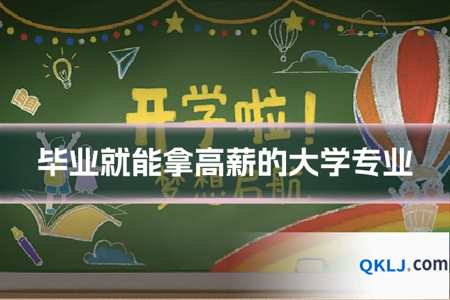 毕业就能拿高薪的大学专业