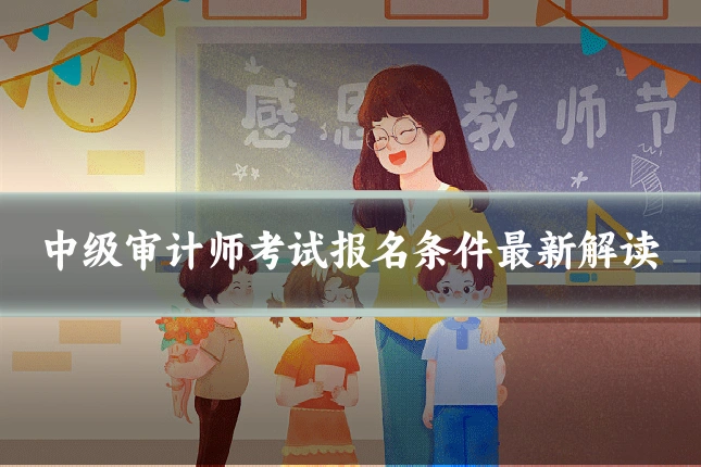 中级审计师考试报名条件最新解读