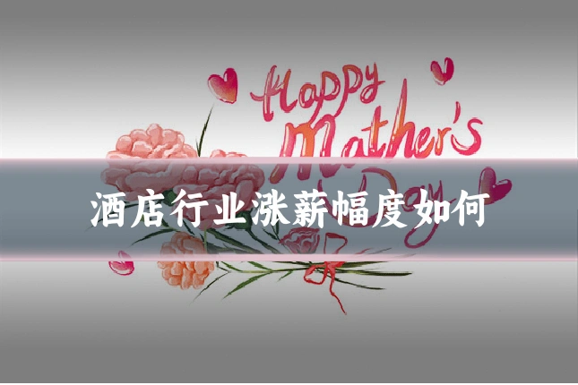 酒店行业涨薪幅度如何