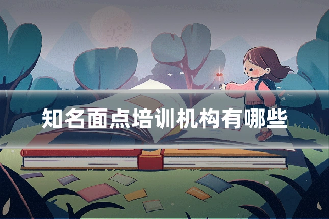 知名面点培训机构有哪些