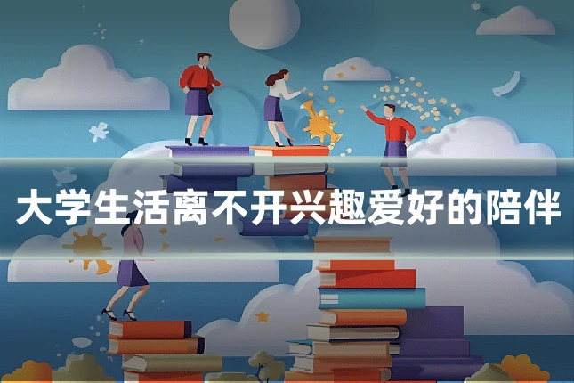 大学生活离不开兴趣爱好的陪伴