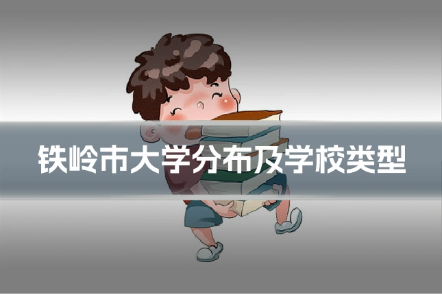 铁岭市大学分布及学校类型