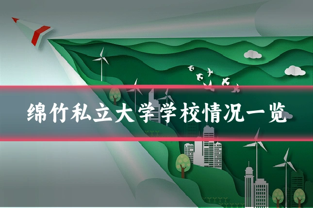 绵竹私立大学学校情况一览