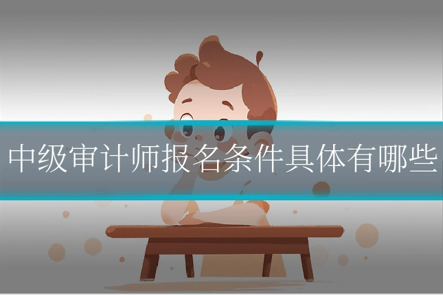 中级审计师报名条件具体有哪些