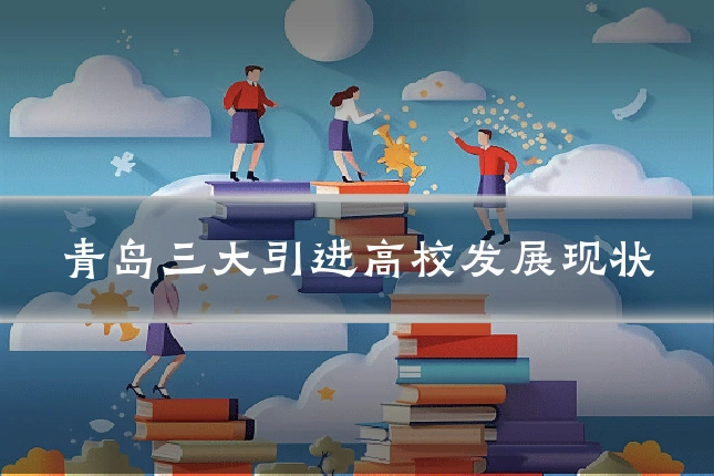 青岛三大引进高校发展现状