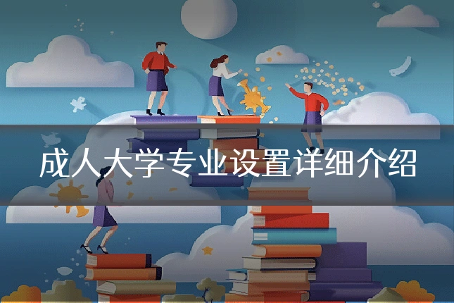 成人大学专业设置详细介绍