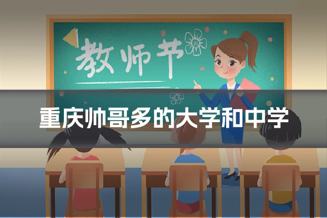重庆帅哥多的大学和中学