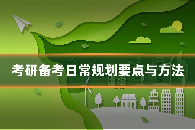 考研备考日常规划要点与方法