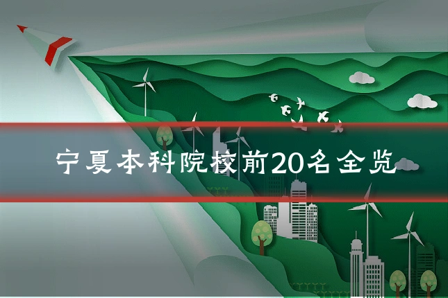 宁夏本科院校前20名全览